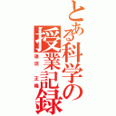 とある科学の授業記録（蓮沼　正隆）