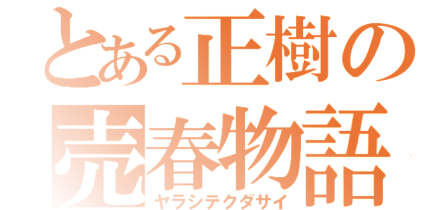 とある正樹の売春物語（ヤラシテクダサイ）