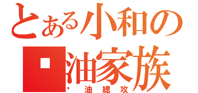 とある小和の醬油家族（醬油總攻）