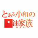 とある小和の醬油家族（醬油總攻）