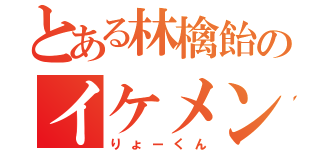 とある林檎飴のイケメン（りょーくん）