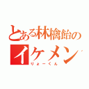 とある林檎飴のイケメン（りょーくん）