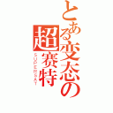 とある变态の超赛特（ＳＵＰＥＲＳＡＴ）