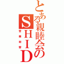 とある親睦会のＳＨＩＤＡＸ（営業妨害）