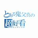 とある鬼父真の超好看（インデックス）