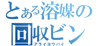 とある溶媒の回収ビン（アライヨウバイ）