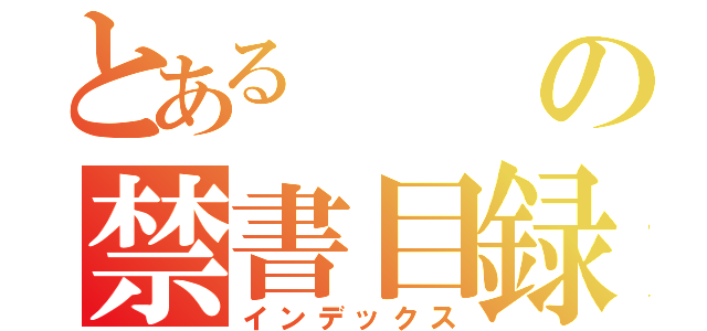 とあるの禁書目録（インデックス）