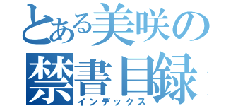 とある美咲の禁書目録（インデックス）