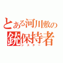 とある河川敷の銃保持者（シスター）