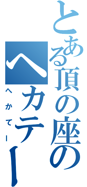 とある頂の座のヘカテー（へかてー）