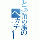 とある頂の座のヘカテー（へかてー）