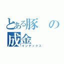 とある豚の成金（インデックス）