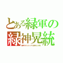 とある緑軍の緑神晃統（勝利をもたらす凶暴な大蛇）