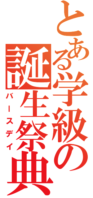 とある学級の誕生祭典（バースデイ）