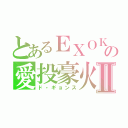 とあるＥＸＯＫ の愛投豪火Ⅱ（ド・ギョンス）