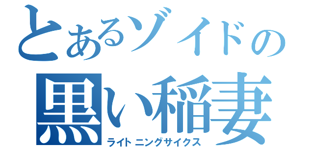 とあるゾイドの黒い稲妻（ライトニングサイクス）