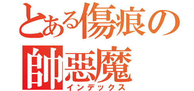 とある傷痕の帥惡魔（インデックス）