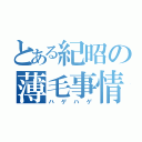 とある紀昭の薄毛事情（ハゲハゲ）