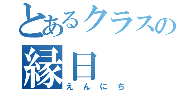 とあるクラスの縁日（えんにち）