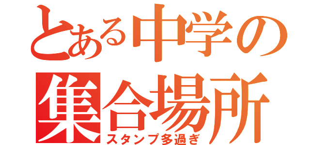 とある中学の集合場所（スタンプ多過ぎ）