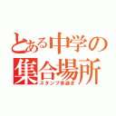 とある中学の集合場所（スタンプ多過ぎ）