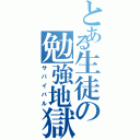 とある生徒の勉強地獄（サバイバル）