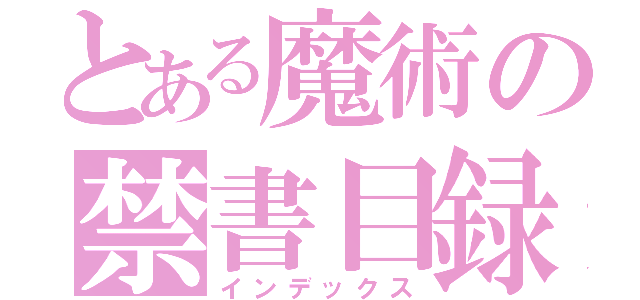 とある魔術の禁書目録（インデックス）