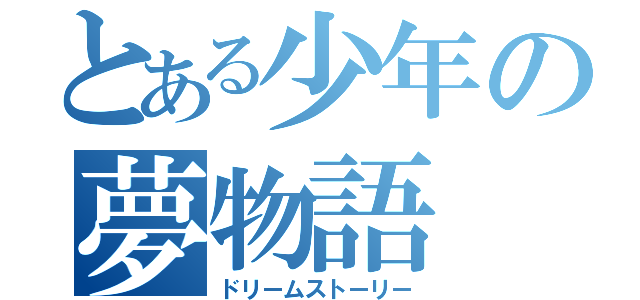 とある少年の夢物語（ドリームストーリー）