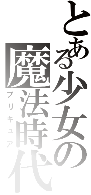 とある少女の魔法時代（プリキュア）