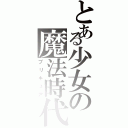 とある少女の魔法時代（プリキュア）