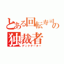 とある回転寿司の独裁者（ディクテーター）