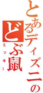 とあるディズニーのどぶ鼠（ミッキー）