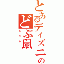 とあるディズニーのどぶ鼠（ミッキー）