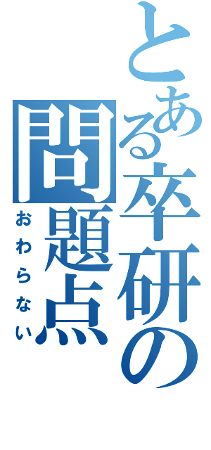 とある卒研の問題点（おわらない）