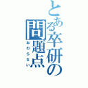 とある卒研の問題点（おわらない）