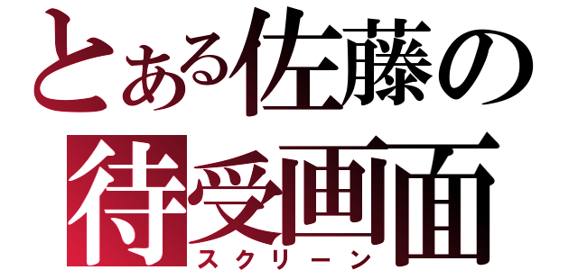 とある佐藤の待受画面（スクリーン）