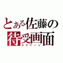 とある佐藤の待受画面（スクリーン）