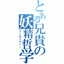 とある兄貴の妖精哲学（フィロソフィー）