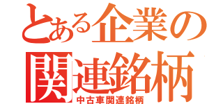 とある企業の関連銘柄（中古車関連銘柄）