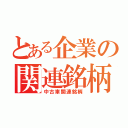 とある企業の関連銘柄（中古車関連銘柄）