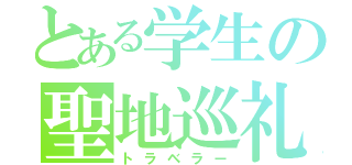 とある学生の聖地巡礼（トラベラー）