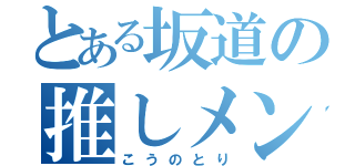 とある坂道の推しメン（こうのとり）