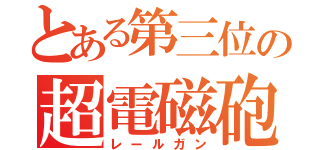 とある第三位の超電磁砲（レールガン）