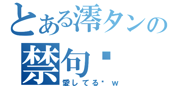 とある澪タンの禁句♡（愛してる♡ｗ）