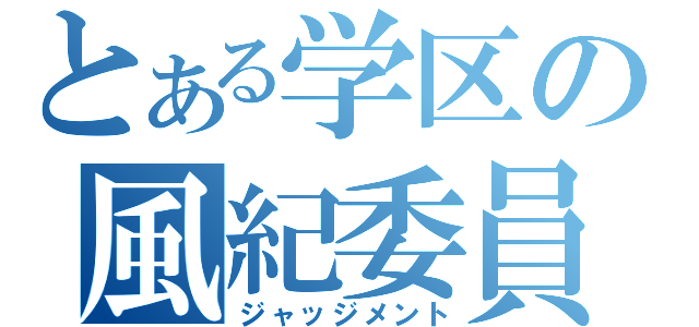 とある学区の風紀委員（ジャッジメント）