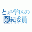 とある学区の風紀委員（ジャッジメント）