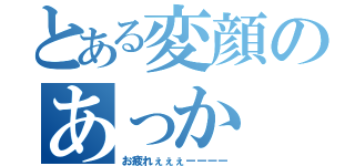 とある変顔のあっか（お疲れぇぇぇーーーー）