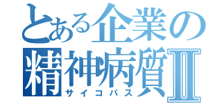 とある企業の精神病質者Ⅱ（サイコパス）