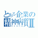 とある企業の精神病質者Ⅱ（サイコパス）