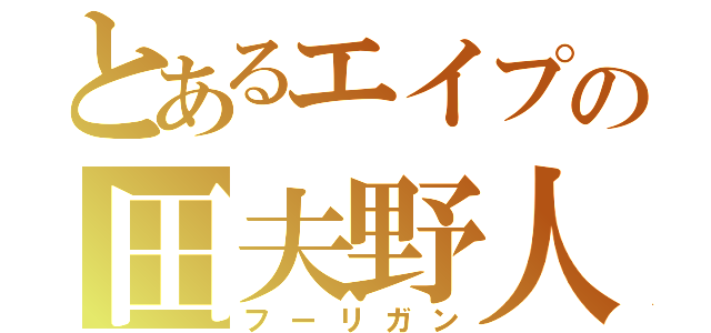 とあるエイプの田夫野人（フーリガン）